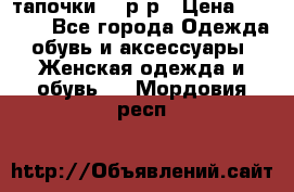 TOM's тапочки 38 р-р › Цена ­ 2 100 - Все города Одежда, обувь и аксессуары » Женская одежда и обувь   . Мордовия респ.